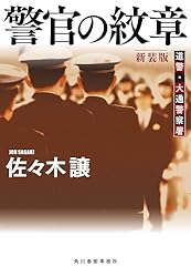 Amazon.co.jp: 警官の紋章（新装版）道警シリーズ (ハルキ文庫